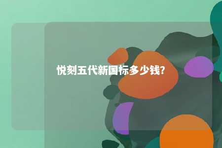 悦刻五代新国标多少钱？ 